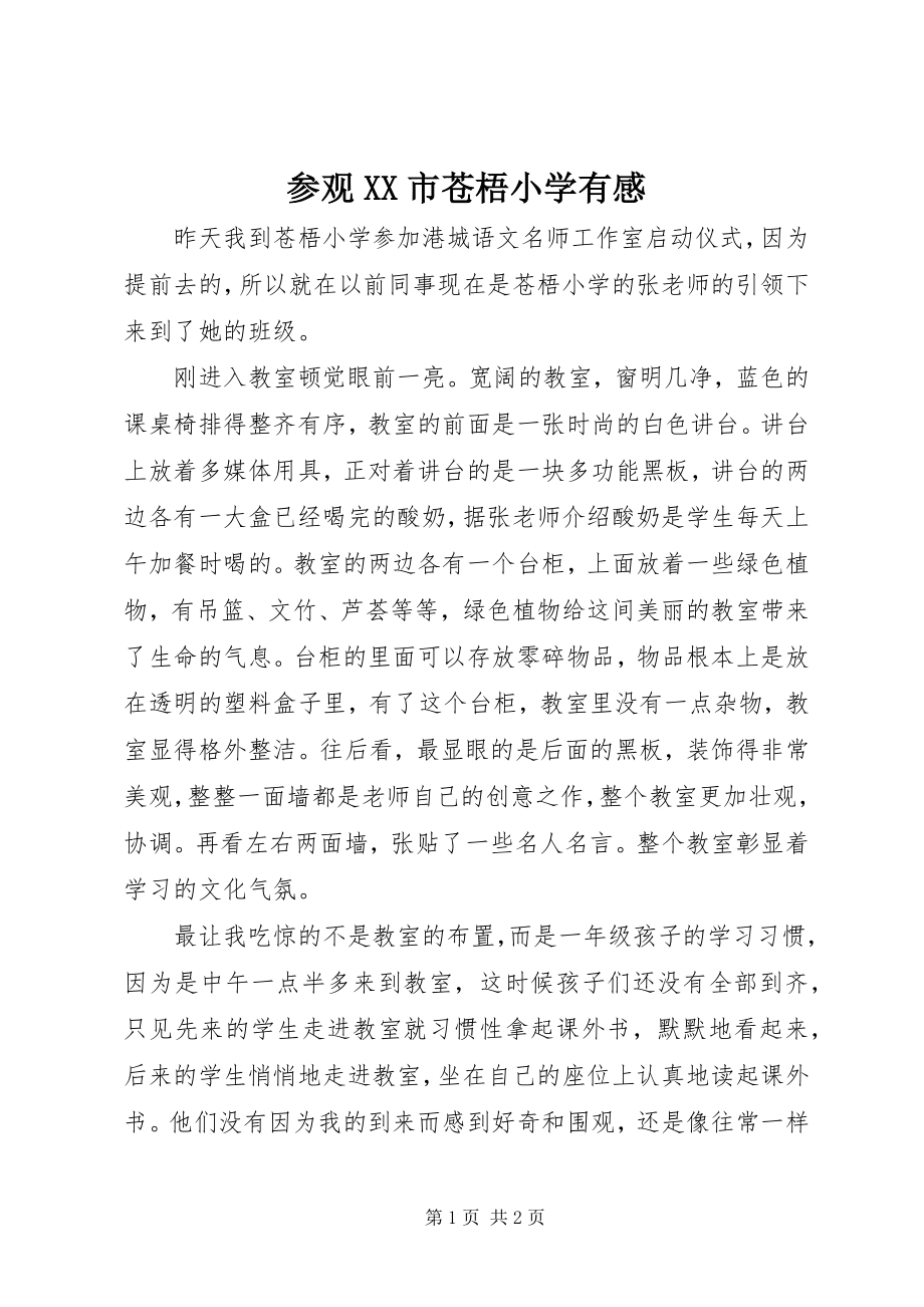 2023年参观XX市苍梧小学有感新编.docx_第1页