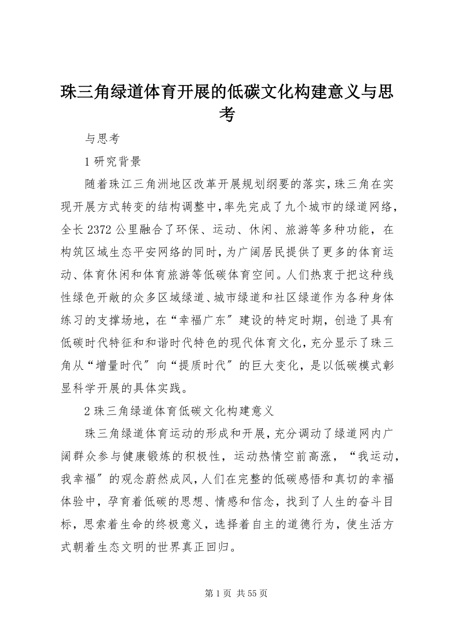 2023年珠三角绿道体育发展的低碳文化构建意义与思考.docx_第1页