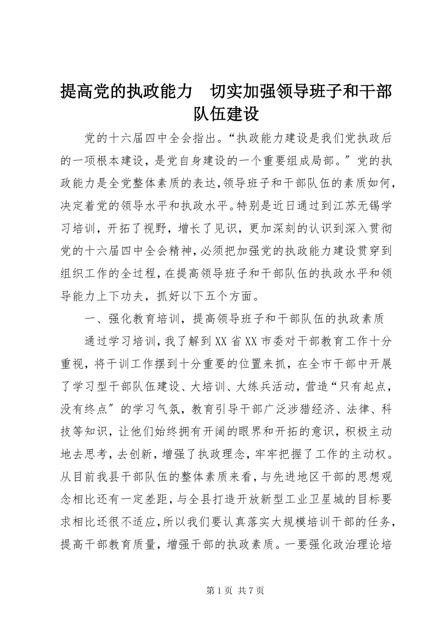 2023年提高党的执政能力　切实加强领导班子和干部队伍建设.docx_第1页