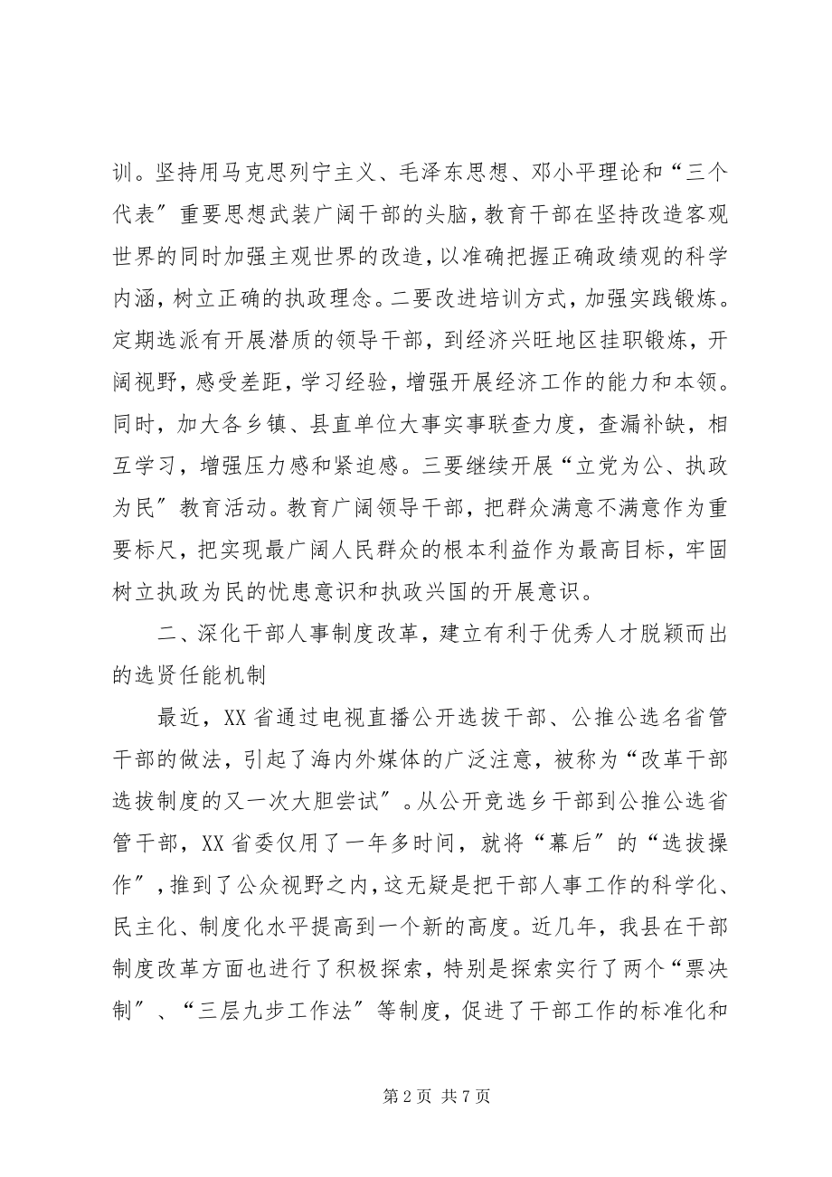 2023年提高党的执政能力　切实加强领导班子和干部队伍建设.docx_第2页