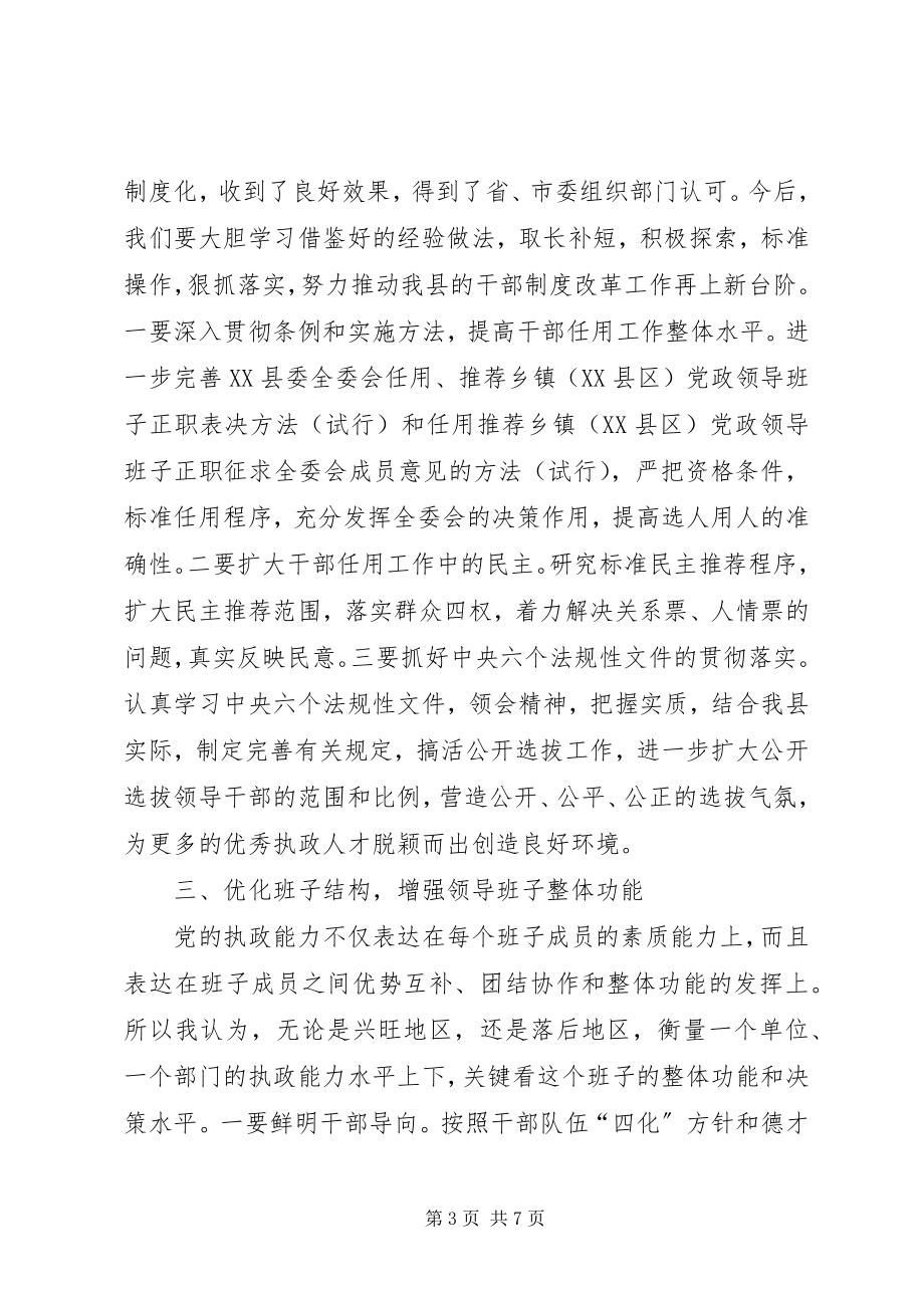 2023年提高党的执政能力　切实加强领导班子和干部队伍建设.docx_第3页