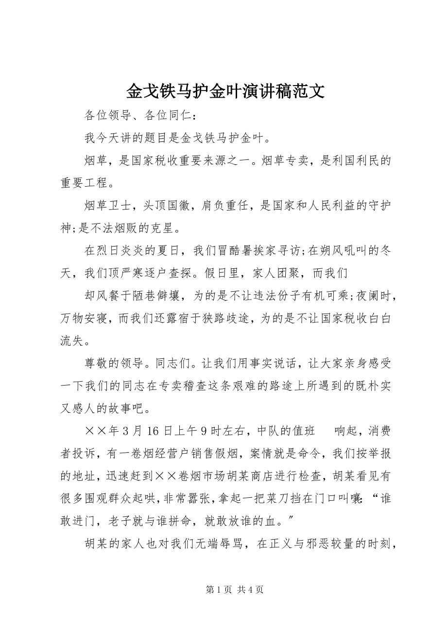 2023年金戈铁马护金叶演讲稿.docx_第1页