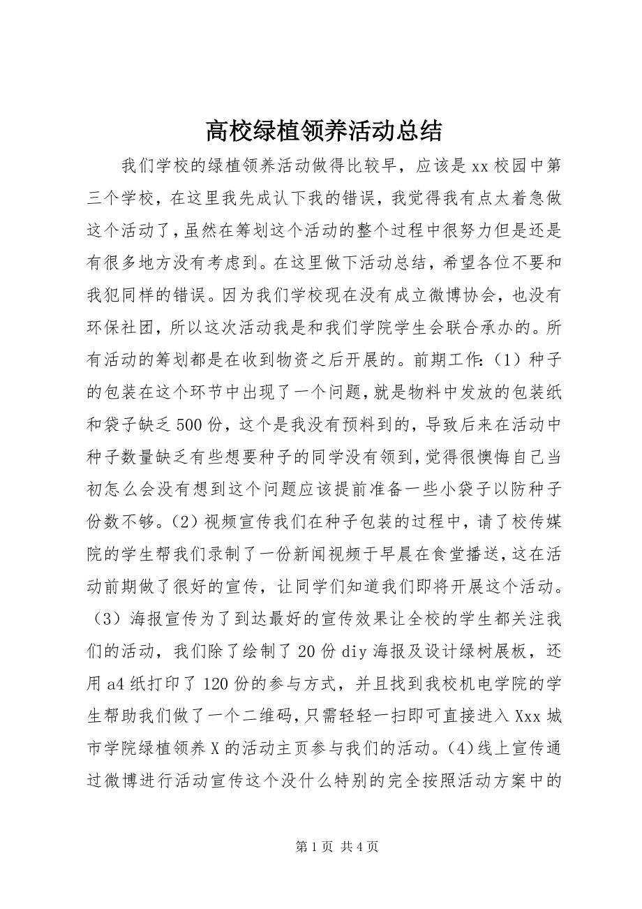 2023年高校绿植领养活动总结.docx_第1页