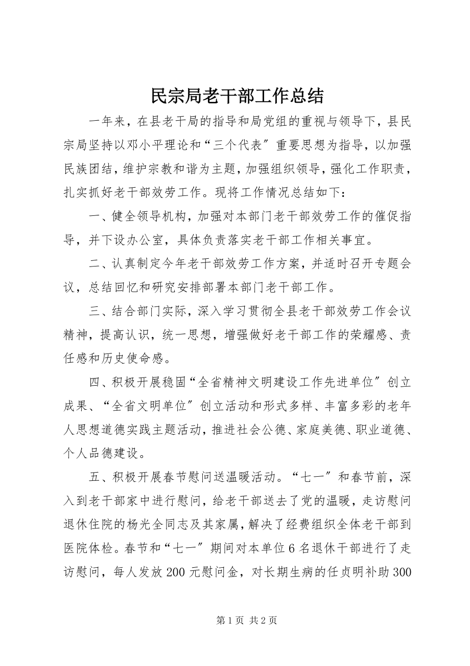 2023年民宗局老干部工作总结.docx_第1页