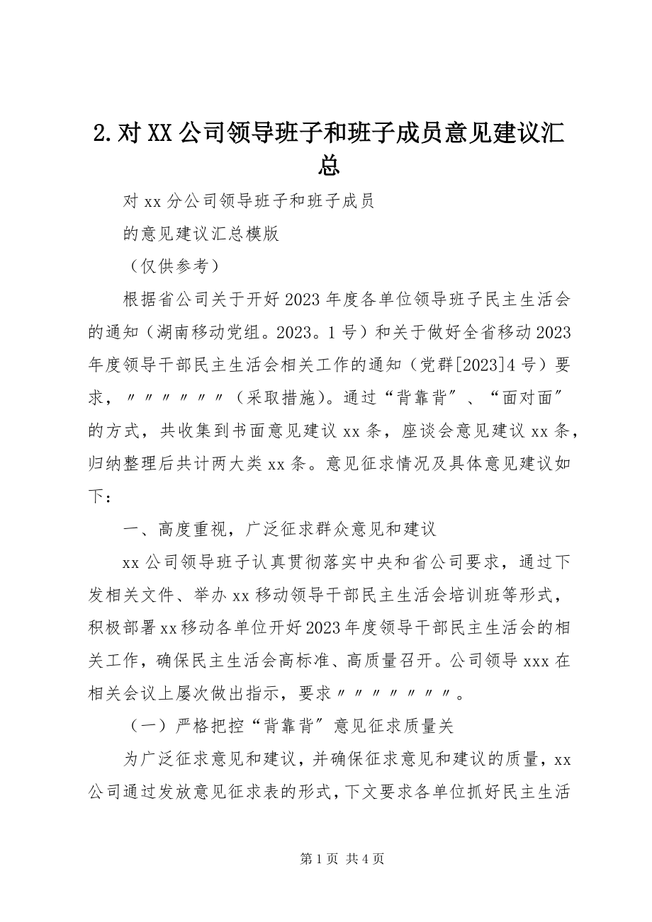 2023年2对XX公司领导班子和班子成员意见建议汇总新编.docx_第1页