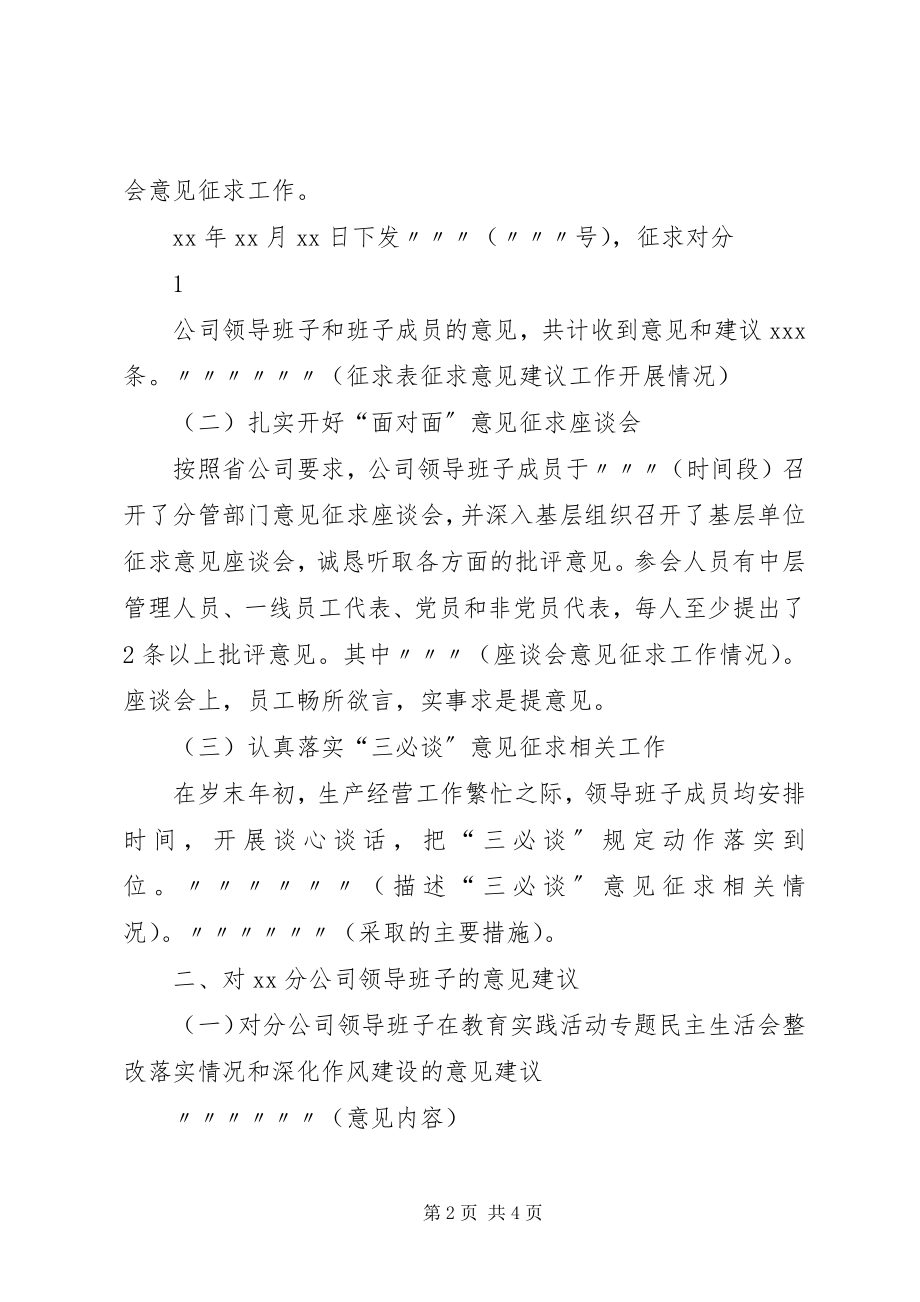 2023年2对XX公司领导班子和班子成员意见建议汇总新编.docx_第2页