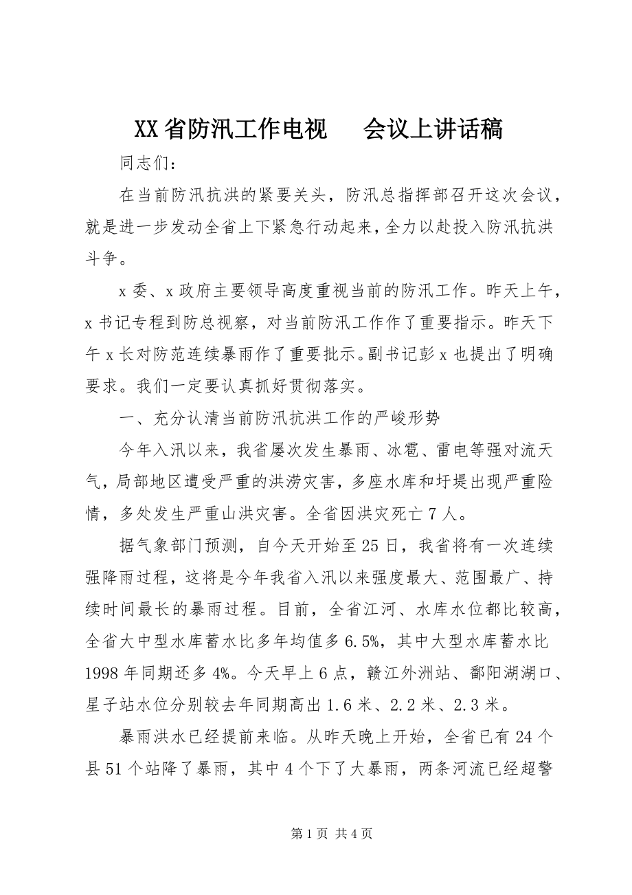 2023年XX省防汛工作电视电话会议上致辞稿新编.docx_第1页