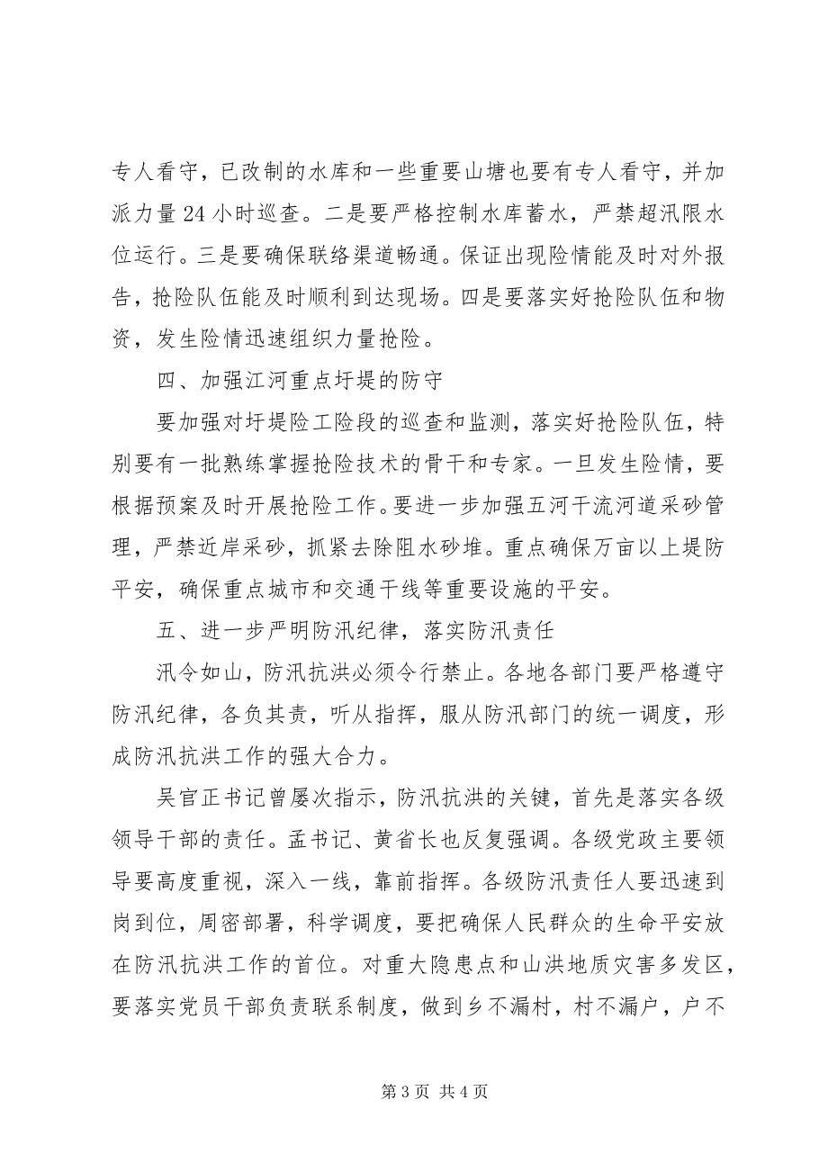 2023年XX省防汛工作电视电话会议上致辞稿新编.docx_第3页