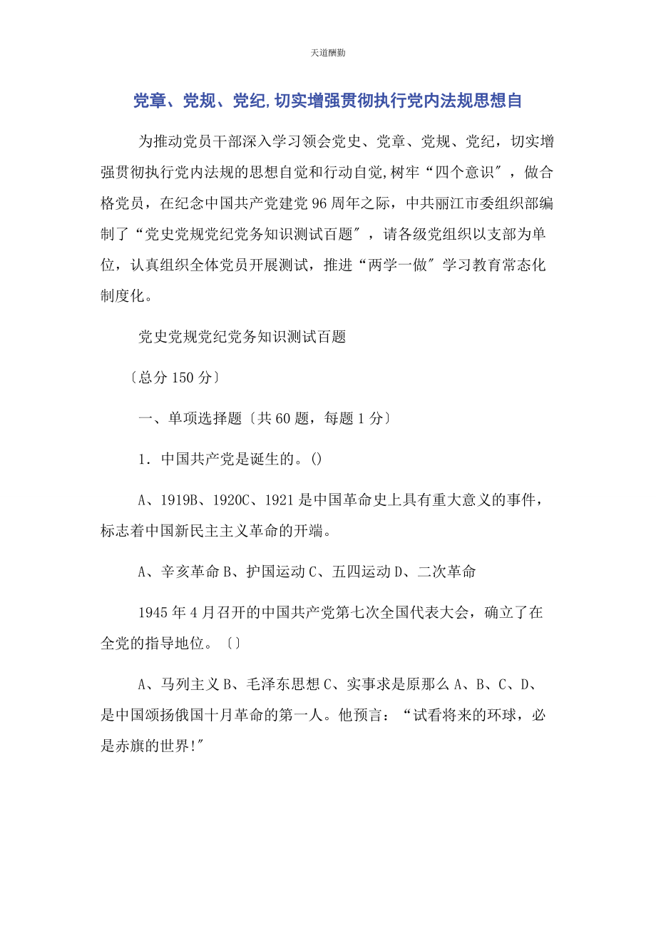 2023年党章党规党纪切实增强贯彻执行党内法规思想自.docx_第1页