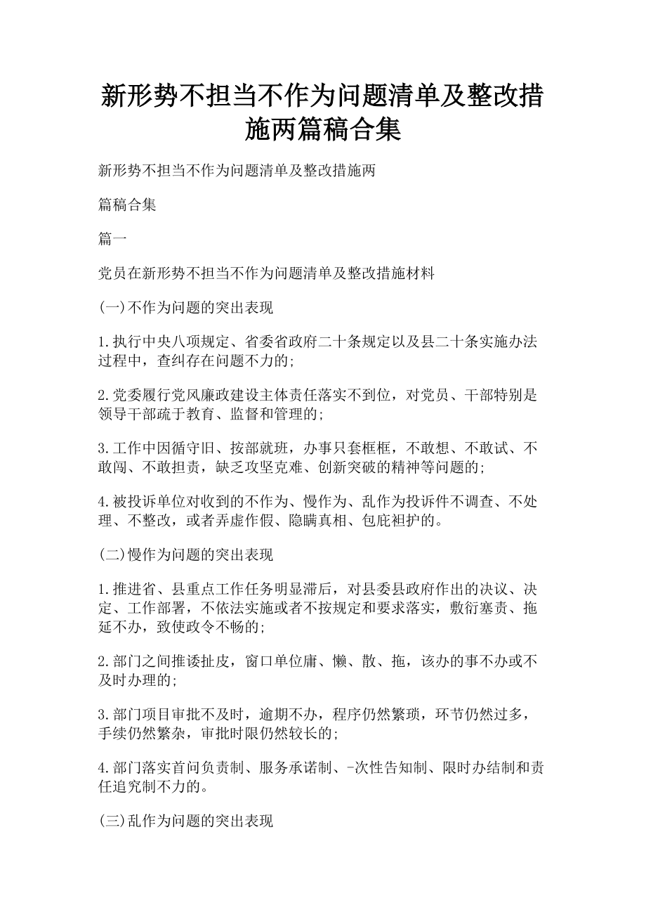 2023年新形势不担当不作为问题清单及整改措施两篇稿合集.doc_第1页