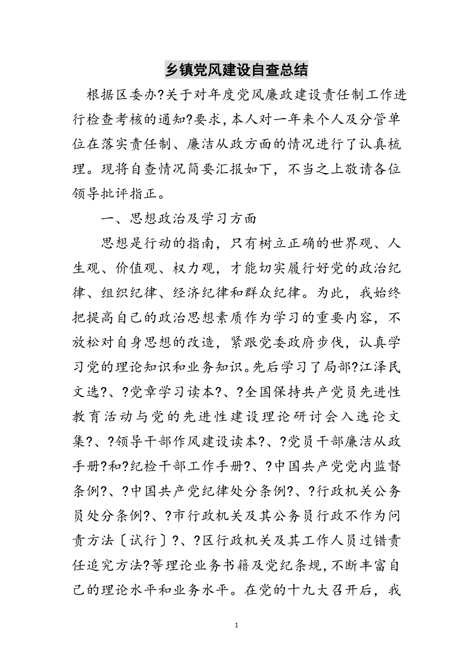 2023年乡镇党风建设自查总结范文.doc_第1页