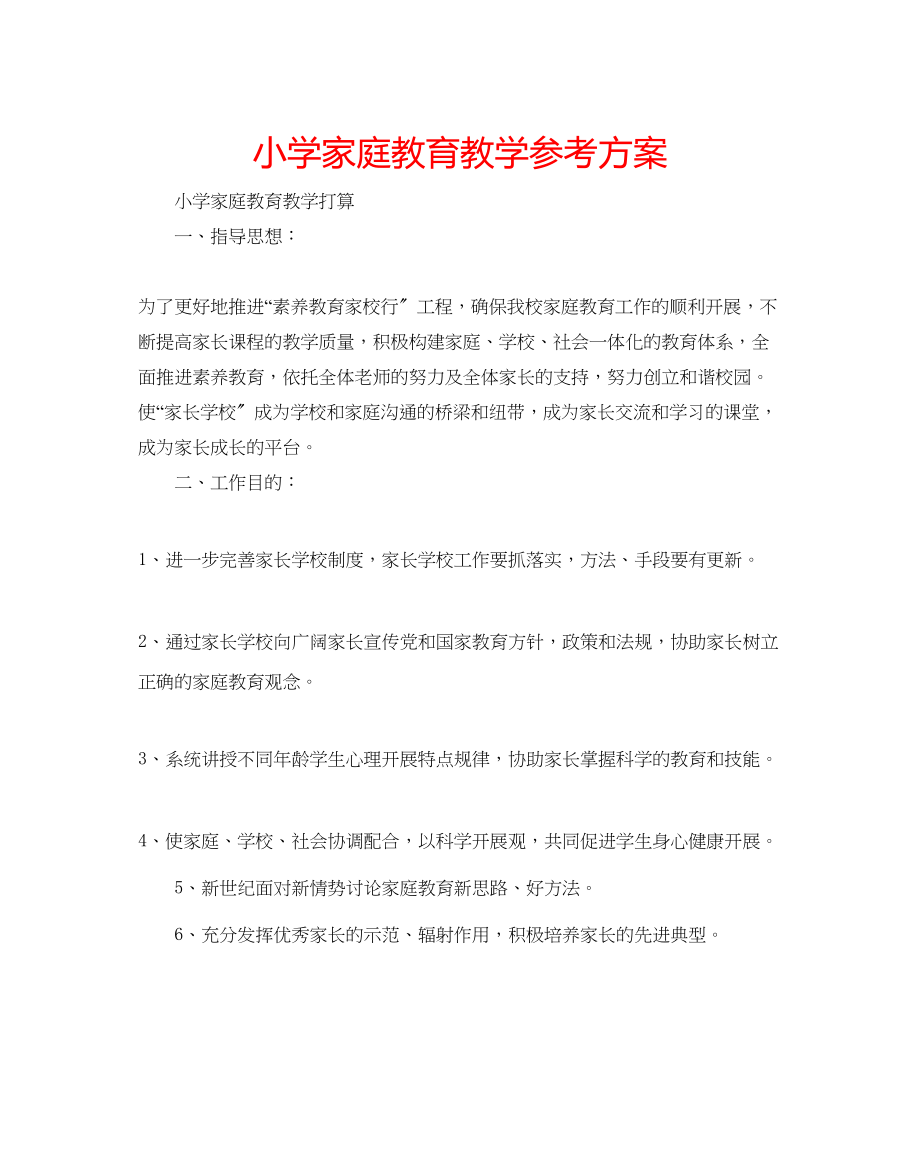 2023年小学家庭教育教学计划.docx_第1页