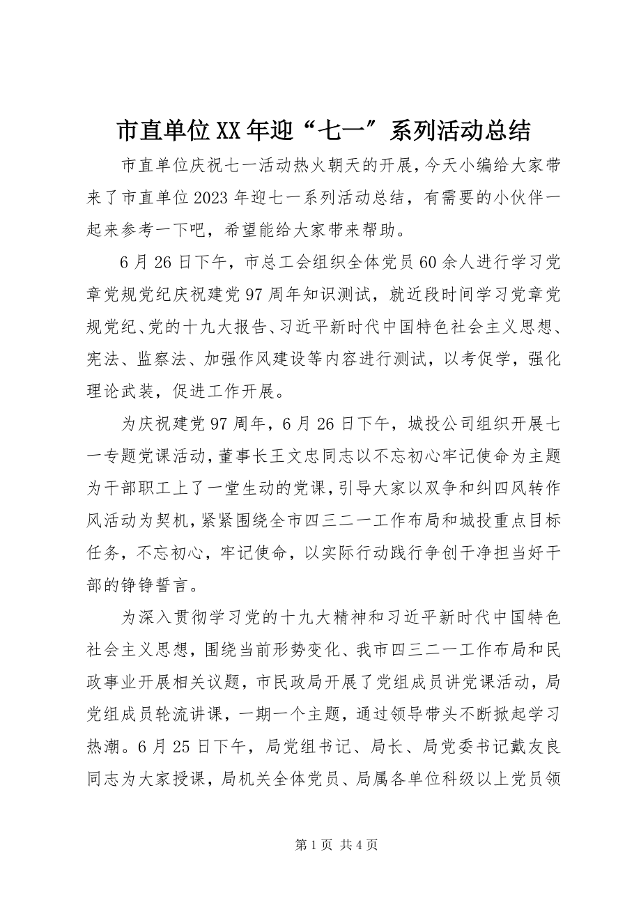 2023年市直单位迎“七一”系列活动总结.docx_第1页