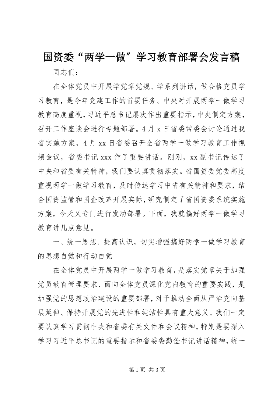 2023年国资委“两学一做”学习教育部署会讲话稿.docx_第1页