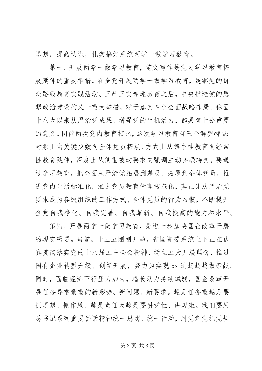 2023年国资委“两学一做”学习教育部署会讲话稿.docx_第2页