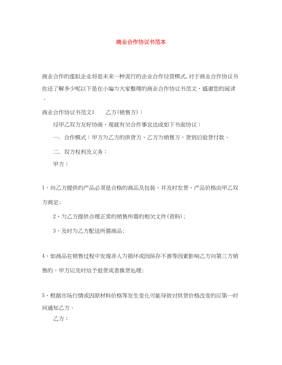 2023年商业合作协议书范本.docx_第1页