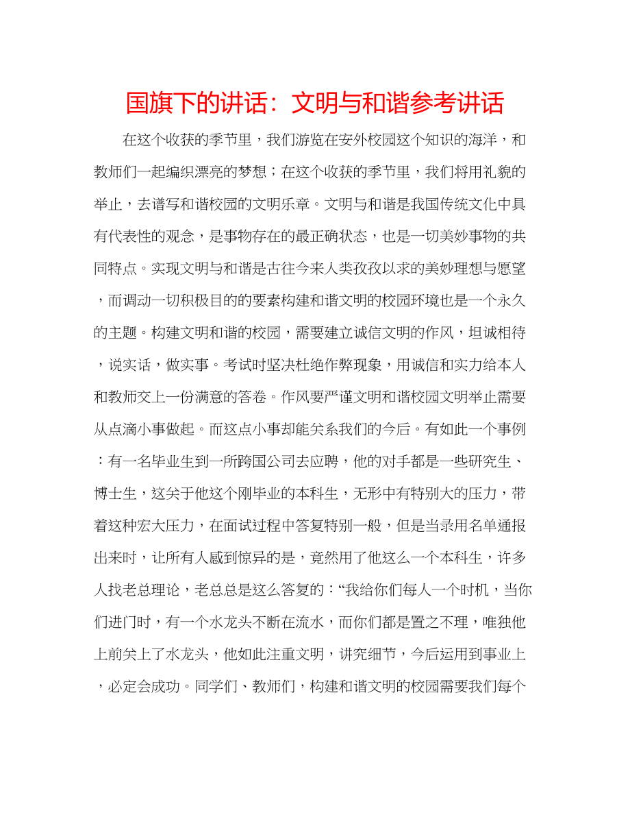 2023年国旗下的讲话文明与和谐讲话.docx_第1页