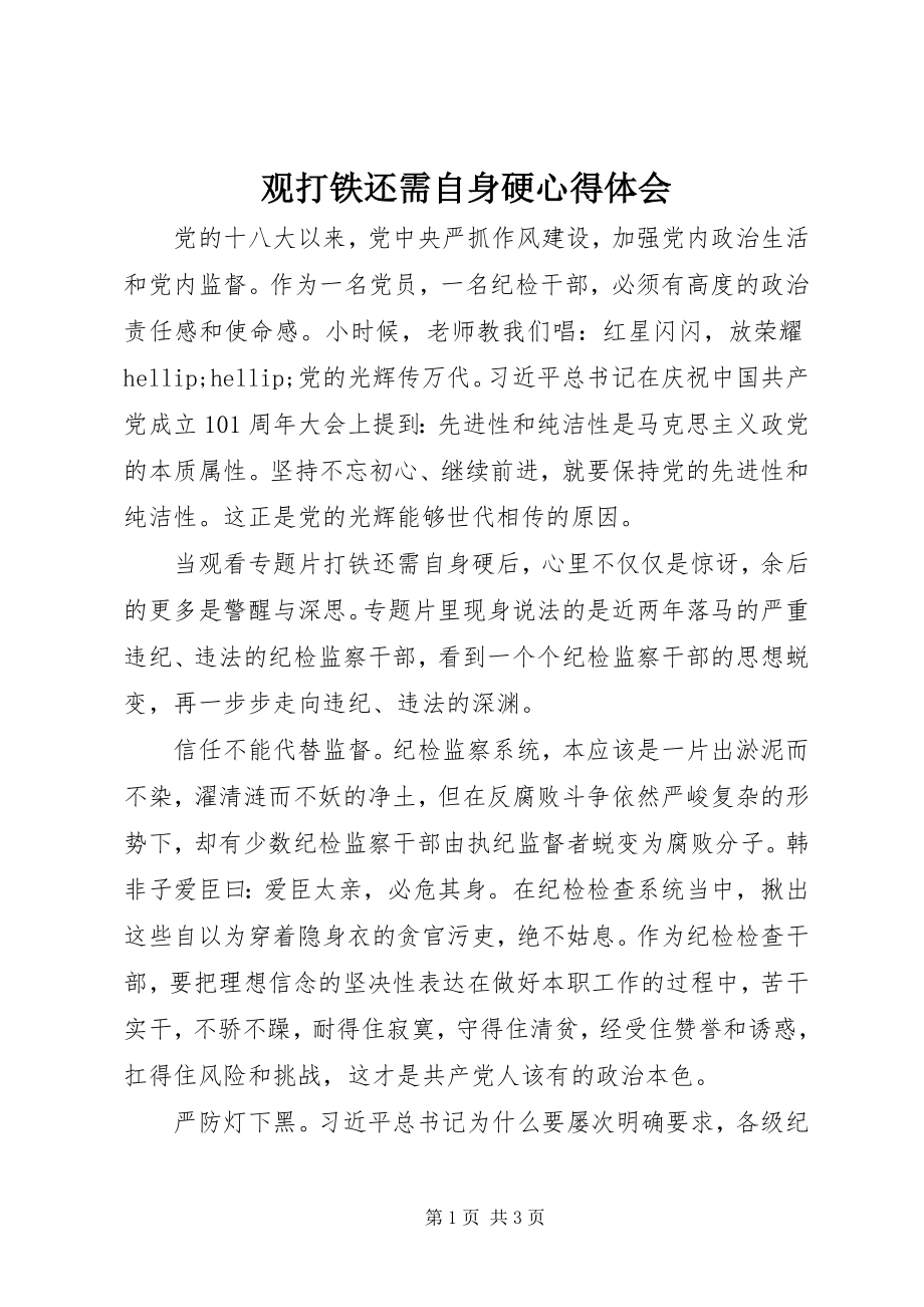 2023年观《打铁还需自身硬》心得体会.docx_第1页