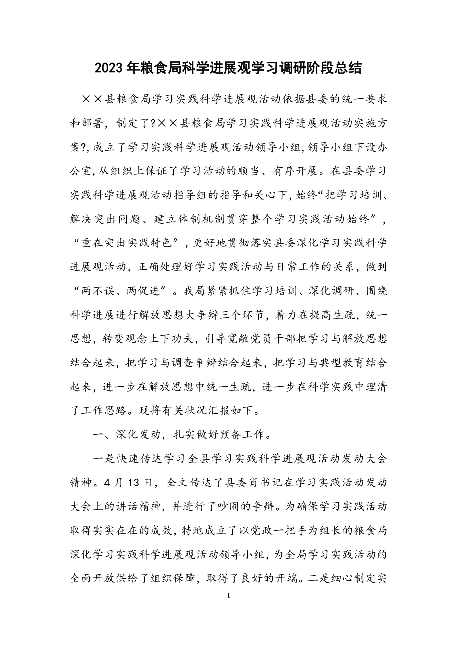 2023年粮食局科学发展观学习调研阶段总结.docx_第1页