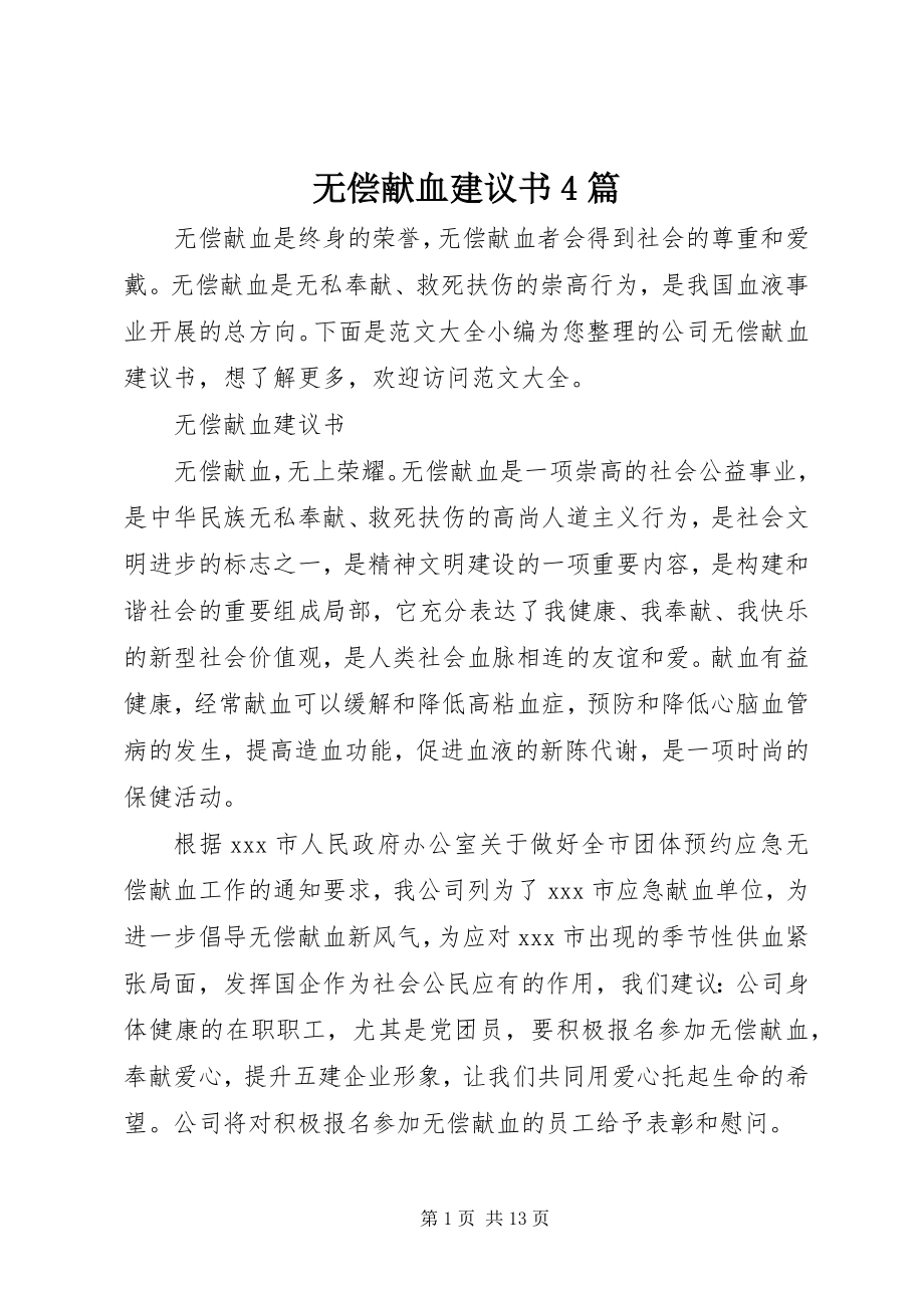 2023年无偿献血倡议书4篇.docx_第1页