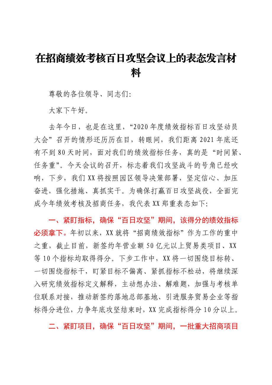 在招商绩效考核百日攻坚会议上的表态发言材料.docx_第1页