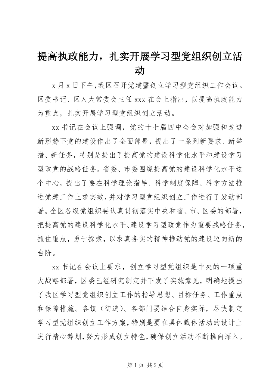 2023年提高执政能力扎实开展学习型党组织创建活动.docx_第1页