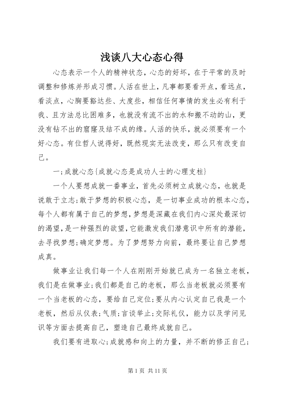 2023年浅谈八大心态心得.docx_第1页