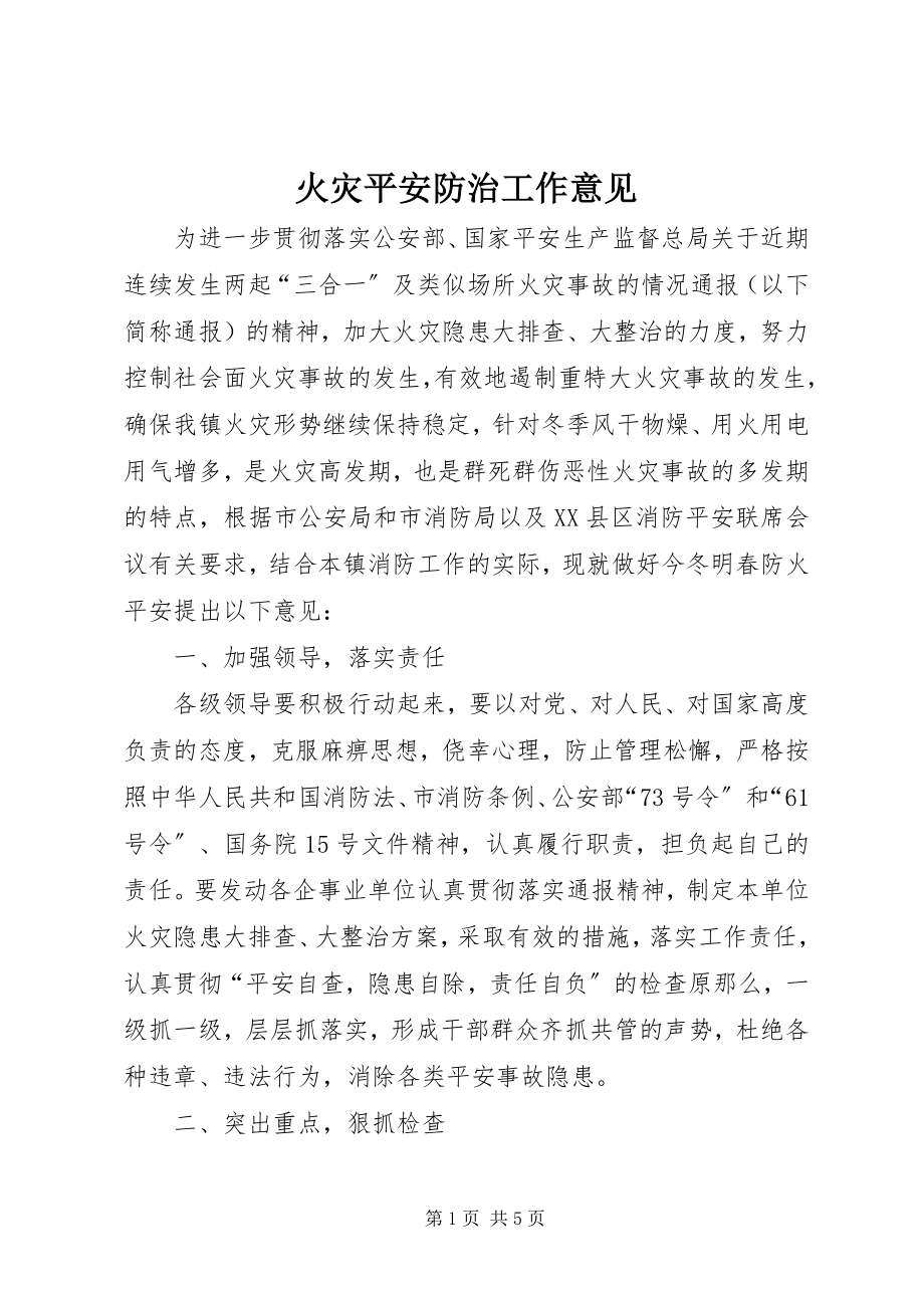 2023年火灾安全防治工作意见.docx_第1页