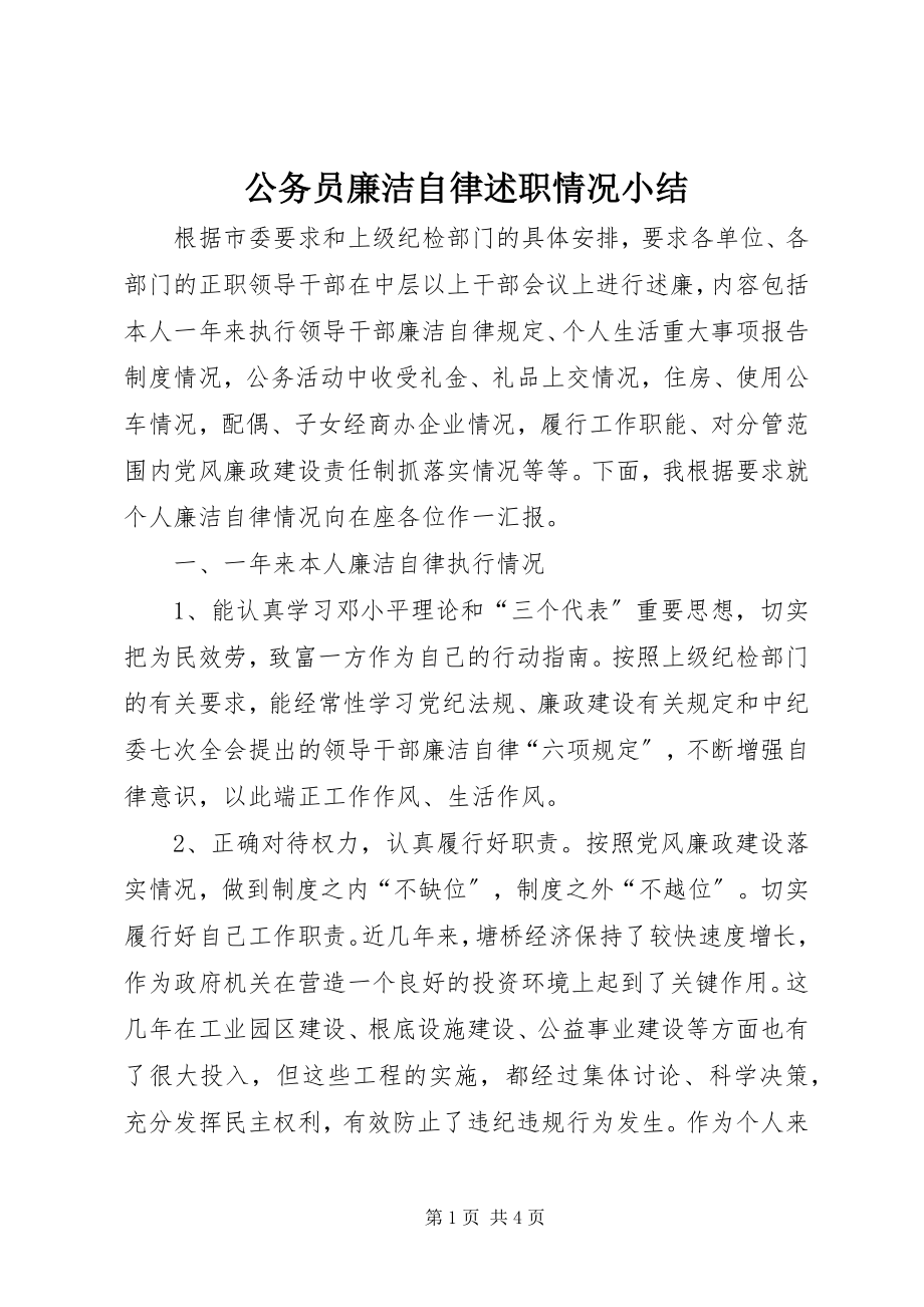 2023年公务员廉洁自律述职情况小结.docx_第1页