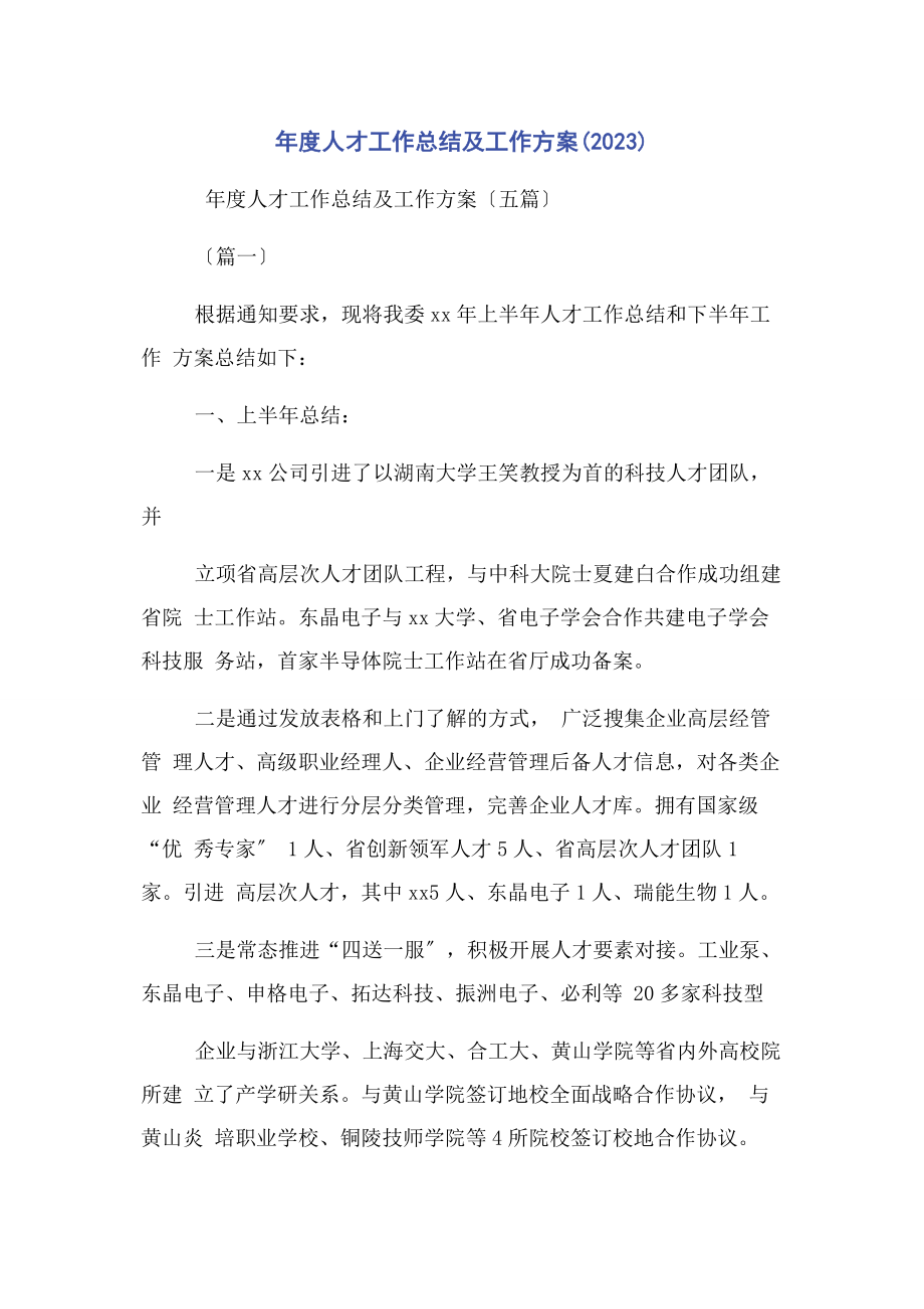 2023年年度人才工作总结及工作计划.docx_第1页