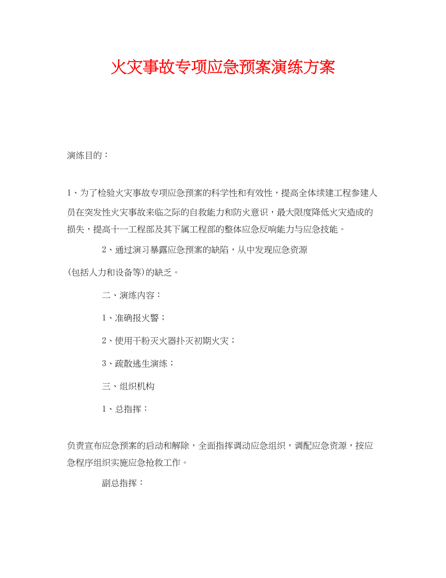 2023年《安全管理应急预案》之火灾事故专项应急预案演练方案.docx_第1页