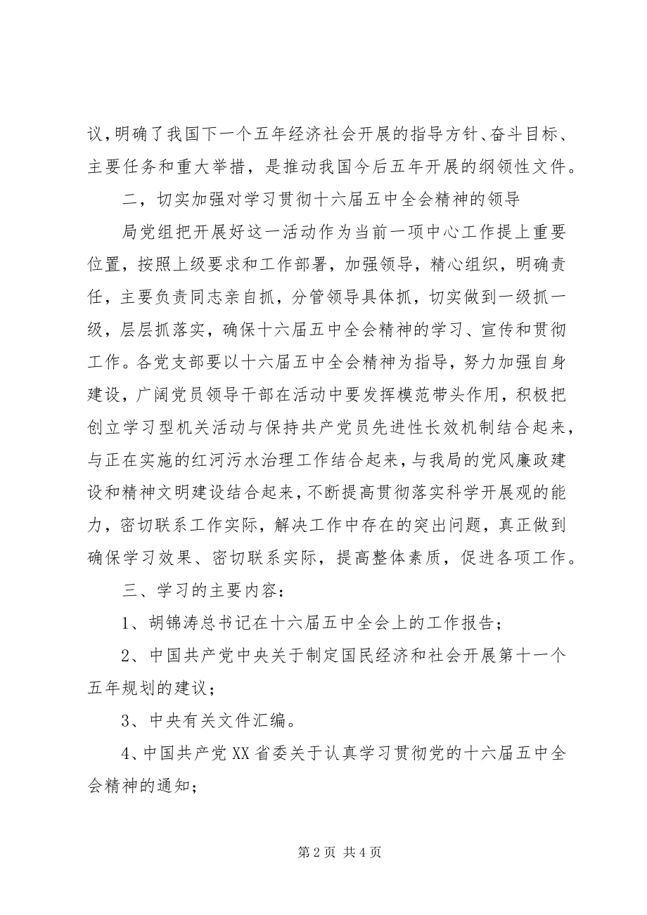 2023年环保局学习贯彻党的十六届五中全会精神实施方案及学习计划.docx_第2页