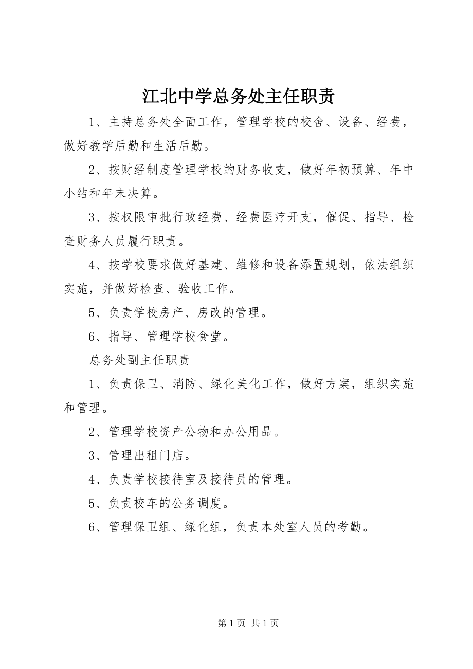 2023年江北中学总务处主任职责.docx_第1页