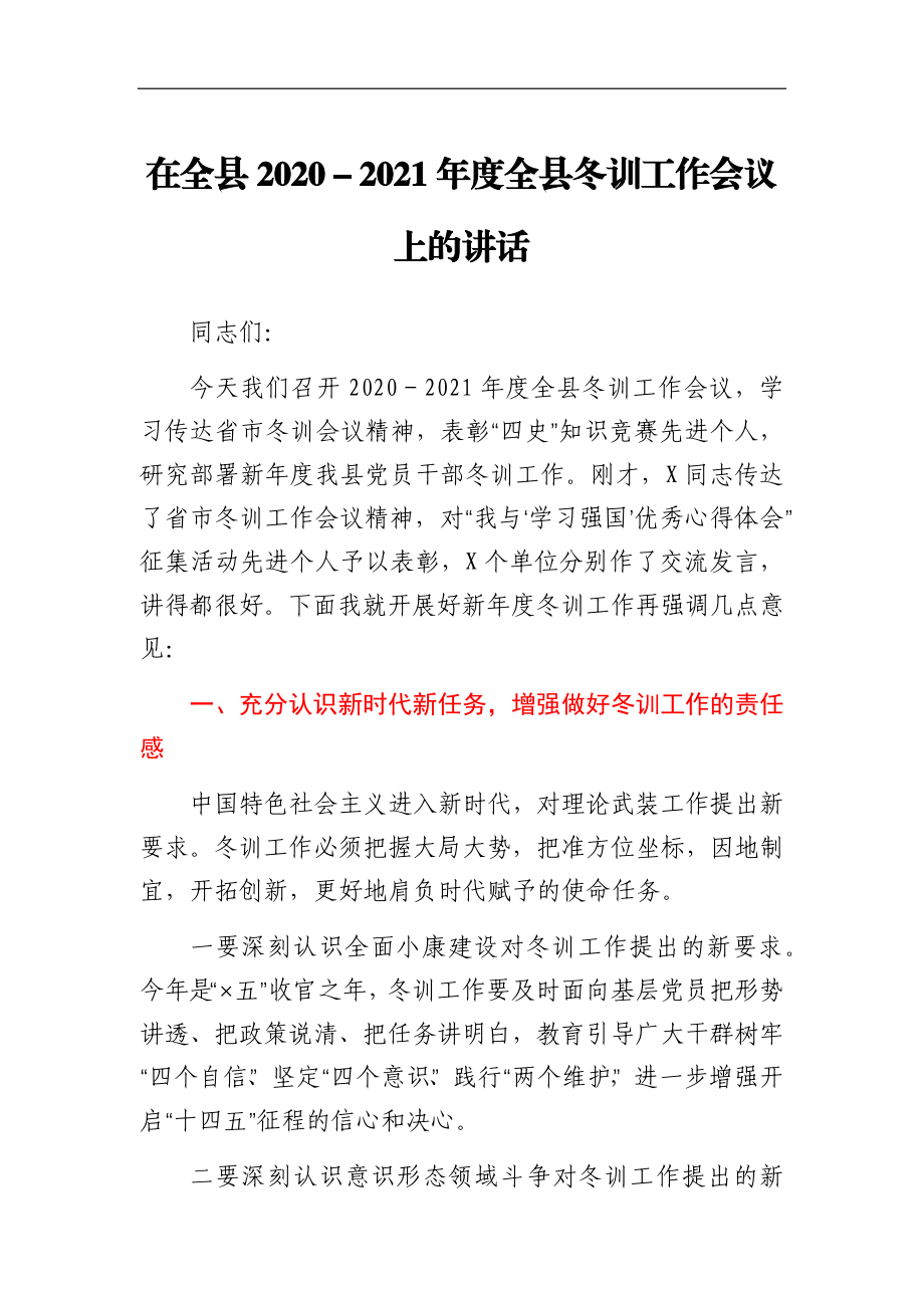 在全县2020-2021年度全县冬训工作会议上的讲话.docx_第1页