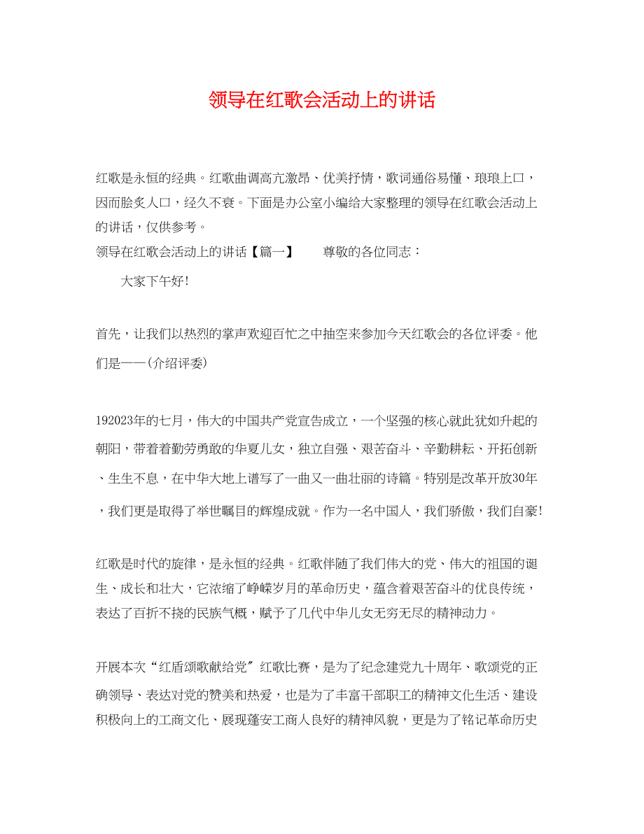 2023年领导在红歌会活动上的讲话.docx_第1页