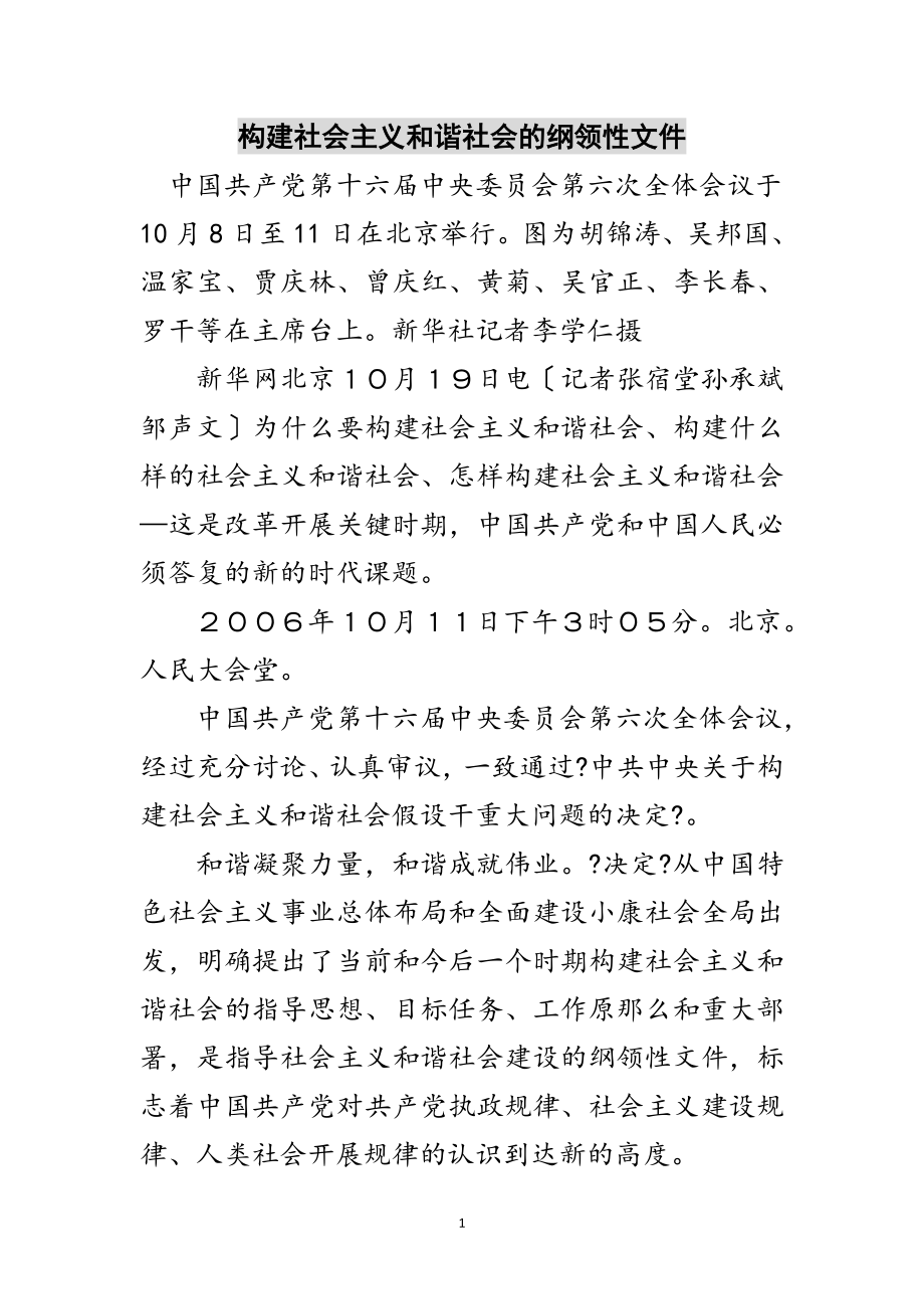 2023年构建社会主义和谐社会的纲领性文件范文.doc_第1页