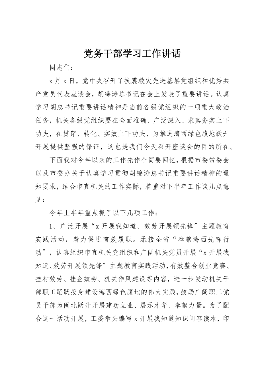 2023年党务干部学习工作致辞.docx_第1页