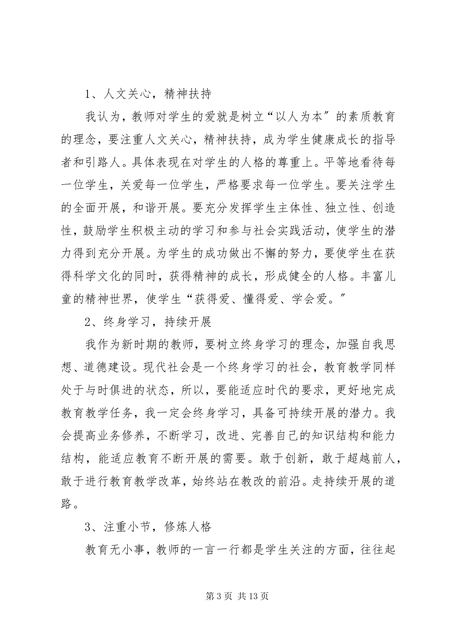 2023年学习《文化建设与师德新论》有感.docx_第3页