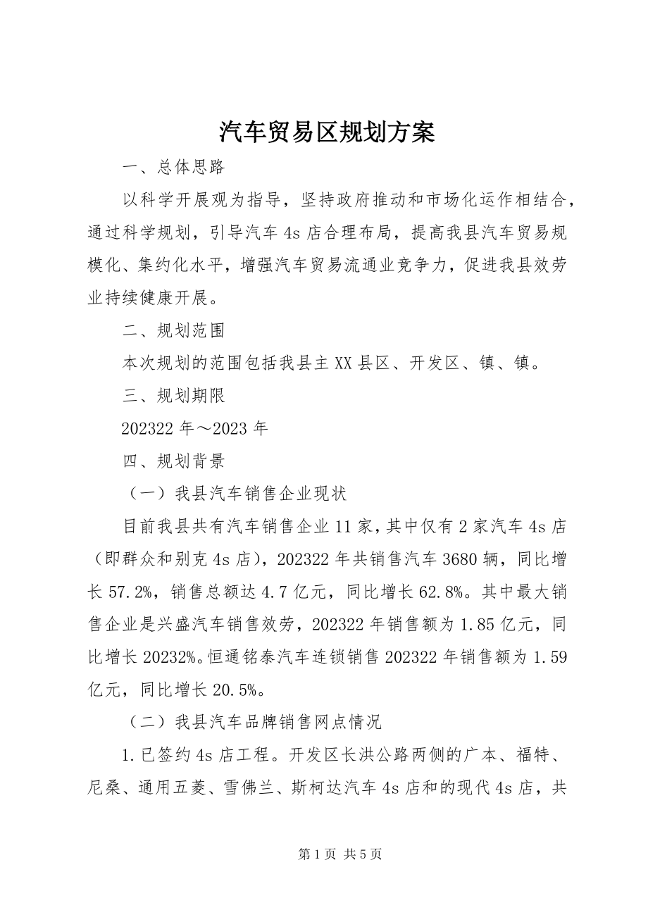 2023年汽车贸易区规划方案.docx_第1页