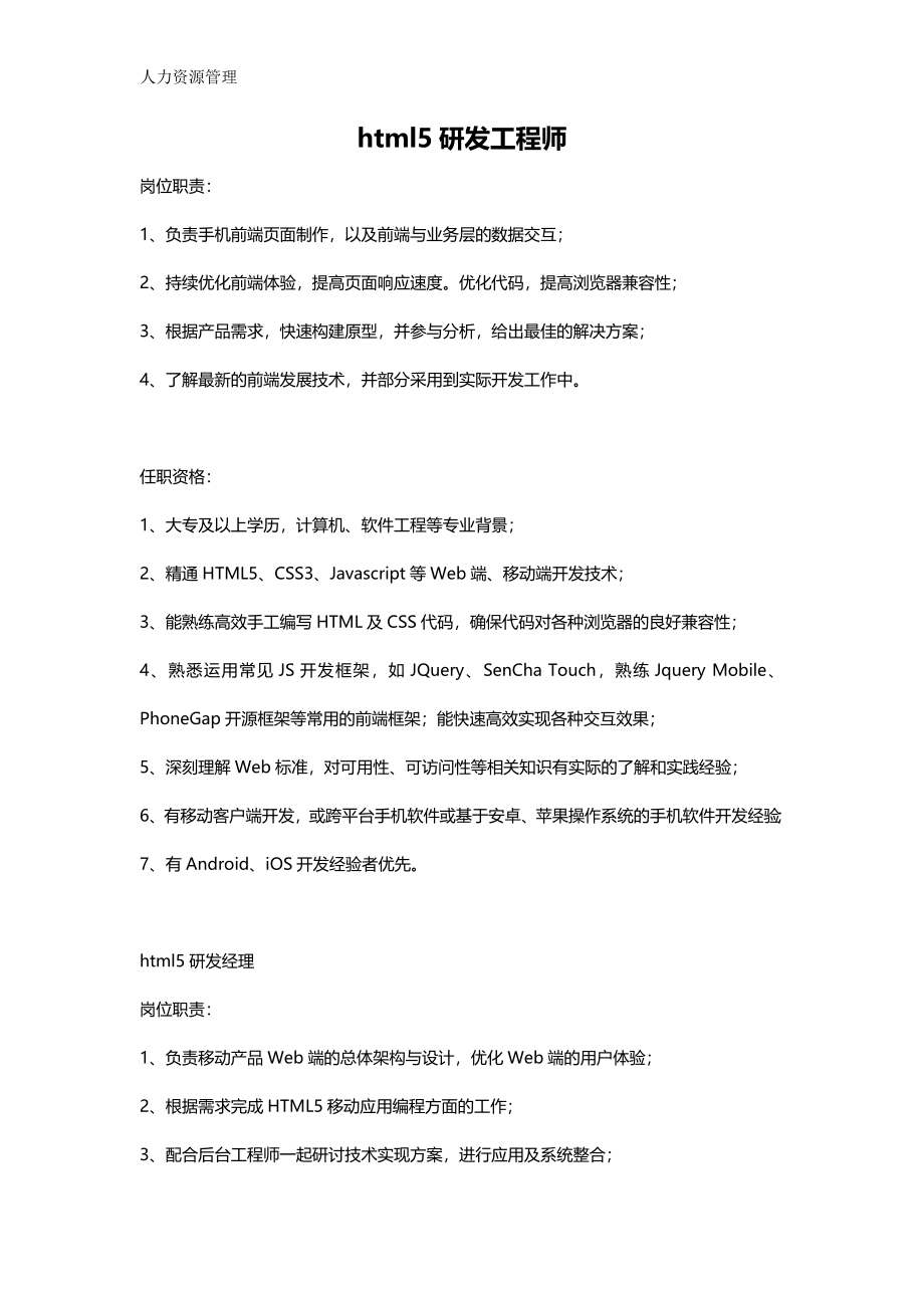 人力资源管理 企业管理 岗位说明 html5开发工程师.docx_第1页