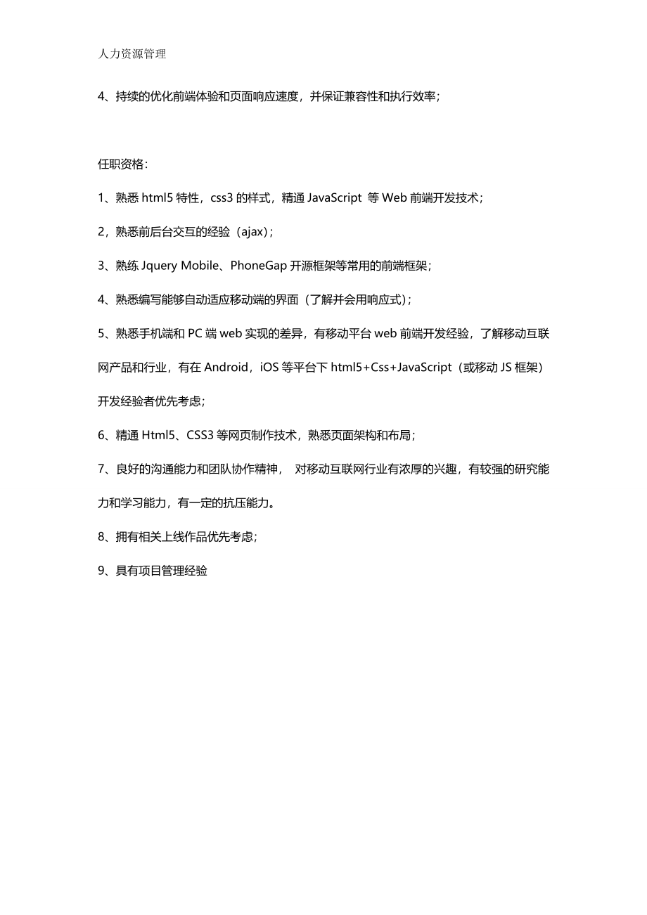 人力资源管理 企业管理 岗位说明 html5开发工程师.docx_第2页