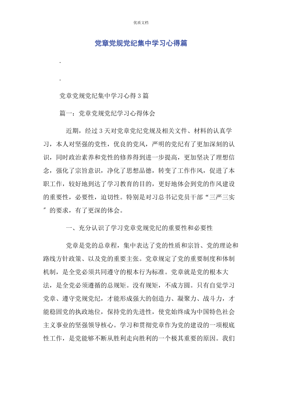 2023年党章党规党纪集中学习心得篇.docx_第1页