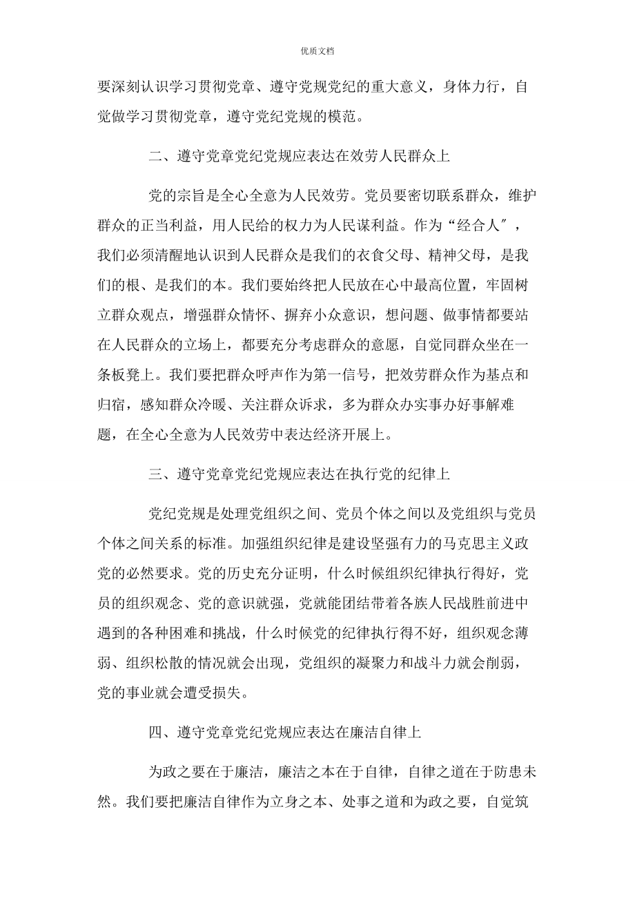 2023年党章党规党纪集中学习心得篇.docx_第2页