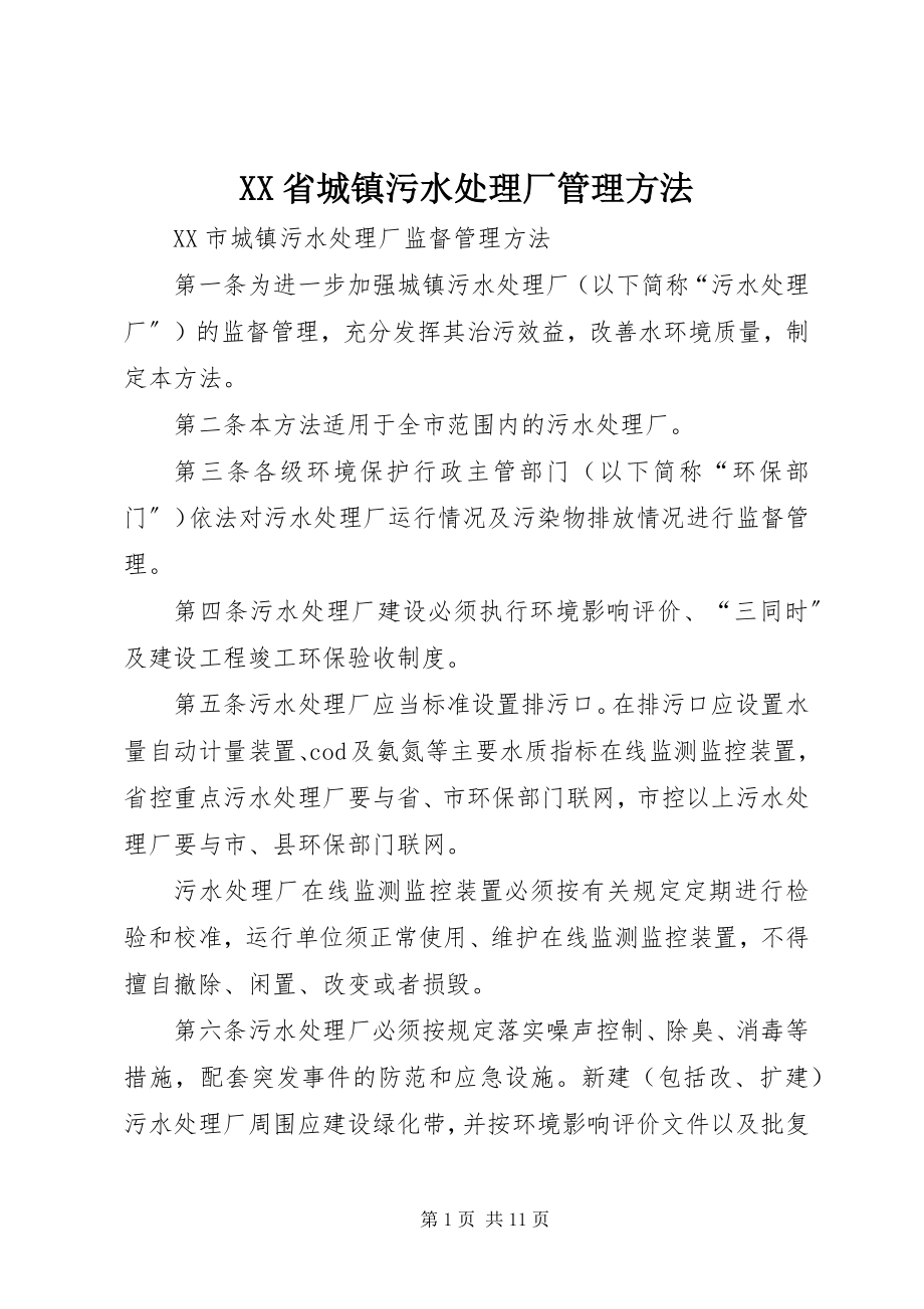 2023年XX省城镇污水处理厂管理办法新编.docx_第1页