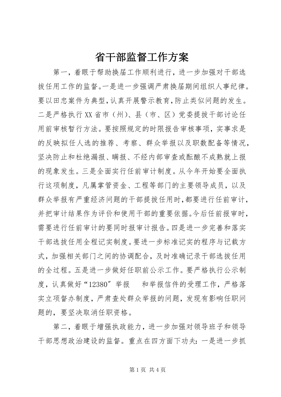 2023年省干部监督工作计划.docx_第1页