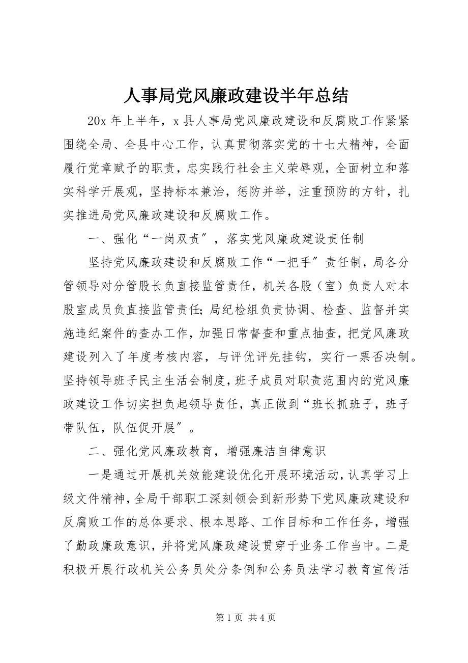 2023年人事局党风廉政建设半年总结.docx_第1页