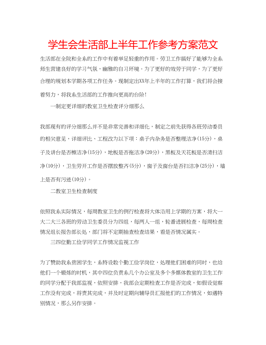 2023年学生会生活部上半工作计划范文.docx_第1页