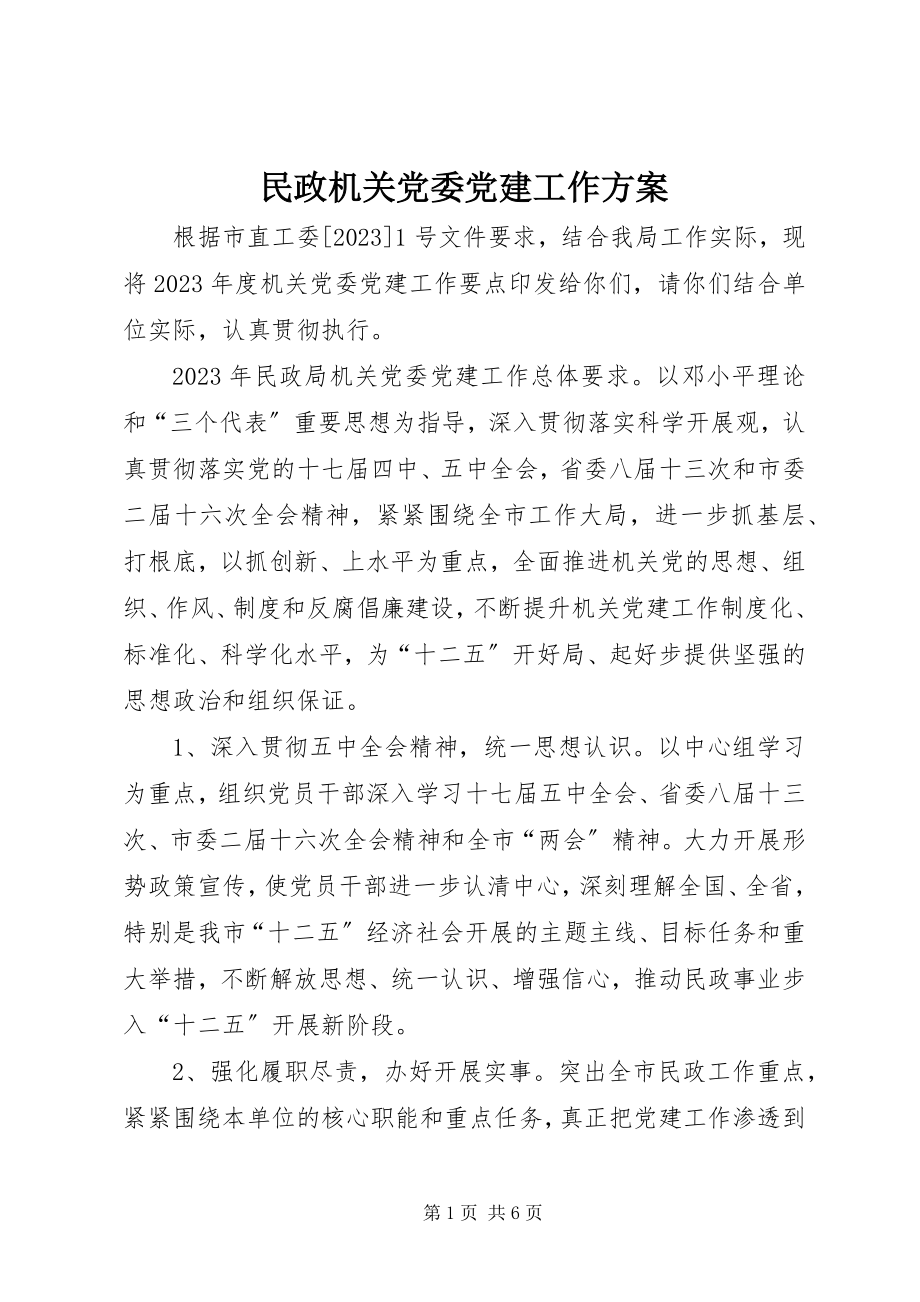 2023年民政机关党委党建工作计划.docx_第1页