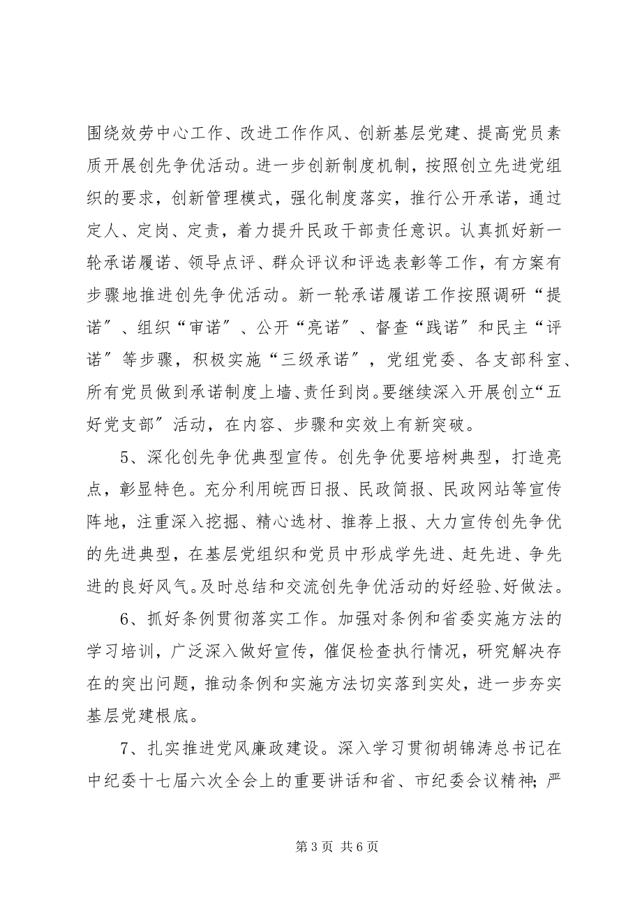 2023年民政机关党委党建工作计划.docx_第3页