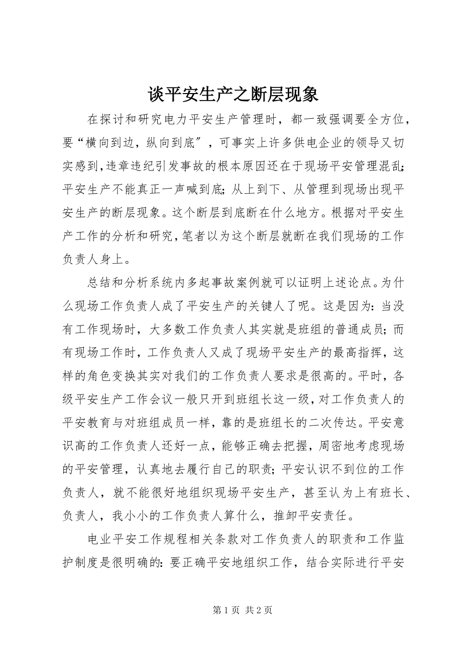 2023年谈安全生产之断层现象.docx_第1页